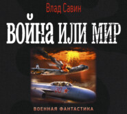 бесплатно читать книгу Война или мир автора Владислав Савин