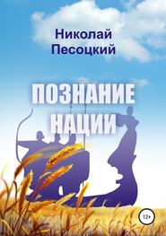 бесплатно читать книгу Познание нации автора Николай Песоцкий