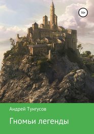 бесплатно читать книгу Гномьи легенды автора Андрей Тунгусов
