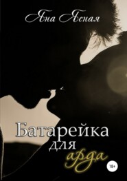 бесплатно читать книгу Батарейка для арда автора Яна Ясная