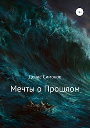 бесплатно читать книгу Мечты о прошлом автора Денис Симонов