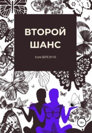 бесплатно читать книгу Второй шанс автора Екатерина Березовская
