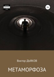 бесплатно читать книгу Метаморфоза автора Виктор Дьяков