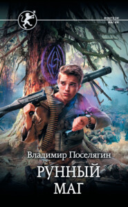 бесплатно читать книгу Рунный маг автора Владимир Поселягин