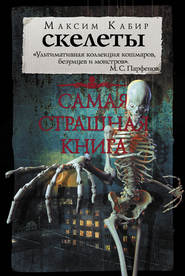 бесплатно читать книгу Скелеты автора Максим Кабир