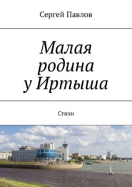 бесплатно читать книгу Малая родина у Иртыша. Стихи автора Сергей Павлов