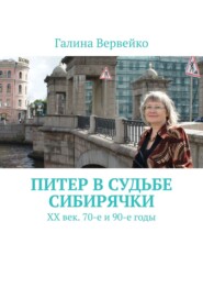 бесплатно читать книгу Питер в судьбе сибирячки. ХХ век. 70-е и 90-е годы автора Галина Вервейко