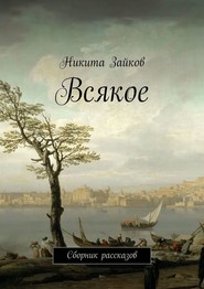 бесплатно читать книгу Всякое. Сборник рассказов автора Никита Зайков