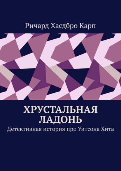 Хрустальная ладонь. Детективная история про Уитсона Хита