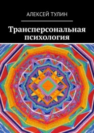 бесплатно читать книгу Трансперсональная психология автора Алексей Тулин