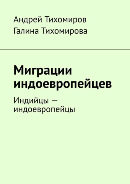 Миграции индоевропейцев. Индийцы – индоевропейцы