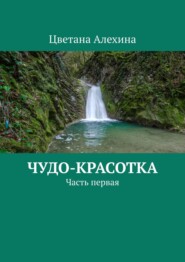 бесплатно читать книгу Чудо-красотка. Часть первая автора Цветана Алехина