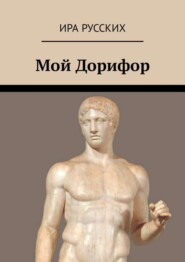 бесплатно читать книгу Мой Дорифор автора Ира Русских