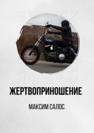 бесплатно читать книгу Жертвоприношение автора Максим Салос