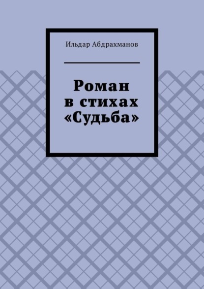 Роман в стихах «Судьба»