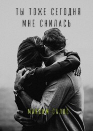 бесплатно читать книгу Ты тоже сегодня мне снилась автора Максим Салос