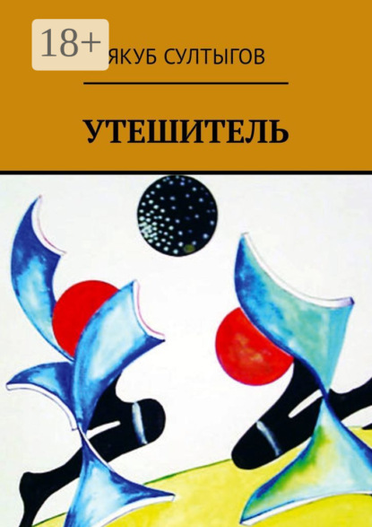 Утешитель