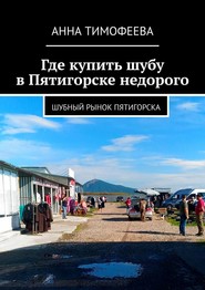 бесплатно читать книгу Где купить шубу в Пятигорске недорого. Шубный рынок Пятигорска автора Анна Тимофеева