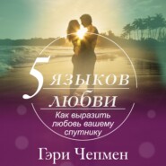 бесплатно читать книгу Пять языков любви. Как выразить любовь вашему спутнику автора Гэри Чепмен