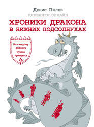бесплатно читать книгу Хроники Дракона в Нижних Подсолнухах автора Денис Пылев