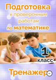 бесплатно читать книгу Подготовка к проверочным работам по математике. 1 класс автора Мария Алимпиева