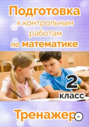 бесплатно читать книгу Подготовка к контрольным работам по математике. 2 класс автора Мария Алимпиева