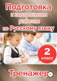 бесплатно читать книгу Подготовка к контрольным работам по русскому языку. 2 класс автора Мария Алимпиева