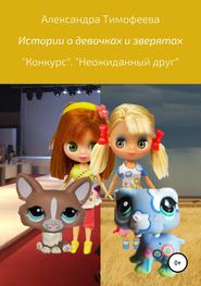 бесплатно читать книгу Истории о девочках и зверятах автора Александра Тимофеева