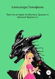 бесплатно читать книгу Простая история об обычном Драконе и обычной Принцессе автора Александра Тимофеева
