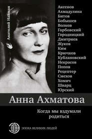 бесплатно читать книгу Анна Ахматова. Когда мы вздумали родиться автора Анатолий Найман
