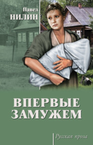 бесплатно читать книгу Впервые замужем (сборник) автора Павел Нилин