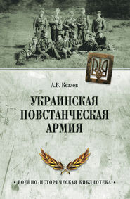 бесплатно читать книгу Украинская Повстанческая Армия автора Андрей Козлов