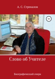 бесплатно читать книгу Слово об Учителе автора Александр Стрекалов