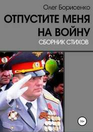 бесплатно читать книгу Отпустите меня на войну автора Олег Борисенко