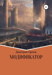 бесплатно читать книгу Модификатор автора Дмитрий Орлов