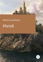 бесплатно читать книгу Изгой автора Alikis Kuznetsova