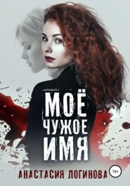 бесплатно читать книгу Моё чужое имя автора Ирина Уланова