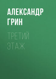 бесплатно читать книгу Третий этаж автора Александр Грин