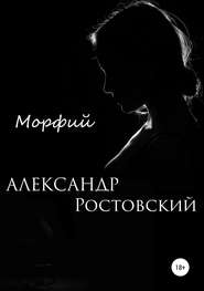 бесплатно читать книгу Морфий автора Александр Ростовский