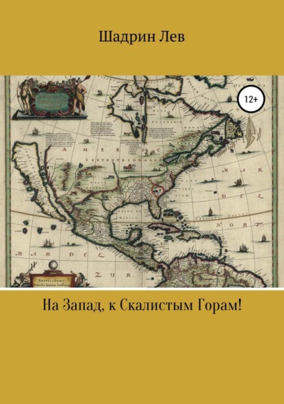 бесплатно читать книгу На Запад, к Скалистым Горам! автора Лев Шадрин