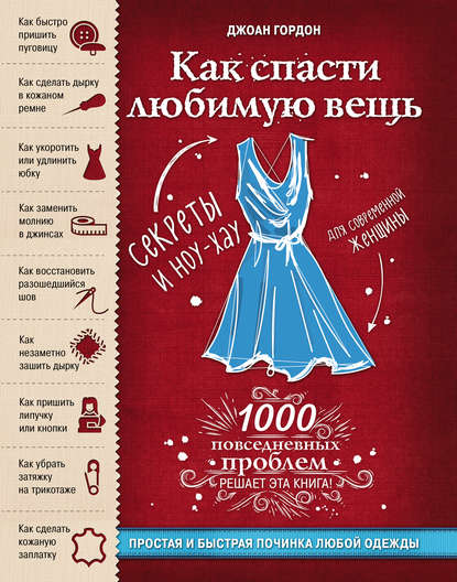 Как спасти любимую вещь. Простая и быстрая починка одежды. Секреты и ноу-хау для современной женщины