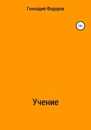 бесплатно читать книгу Учение автора Геннадий Федоров