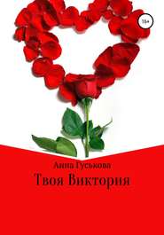 бесплатно читать книгу Твоя Виктория автора Анна Гуськова