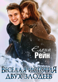 бесплатно читать книгу Веселая история двух злодеев автора Елена Рейн