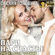 бесплатно читать книгу Пари на счастье автора Оксана Головина