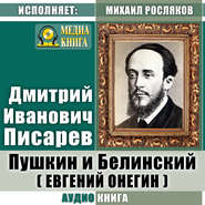 бесплатно читать книгу Пушкин и Белинский (Евгений Онегин) автора Дмитрий Писарев