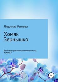 бесплатно читать книгу Хомяк Зернышко автора Людмила Рыжова
