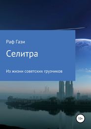 бесплатно читать книгу Селитра автора Рафаэль Миргазизов