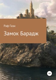 бесплатно читать книгу Замок Барадж автора Рафаэль Миргазизов