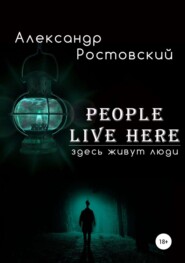 бесплатно читать книгу Здесь живут люди автора Александр Ростовский